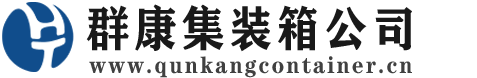 五大连池集装箱 - 五大连池二手集装箱 - 五大连池海运集装箱 - 群康集装箱服务公司